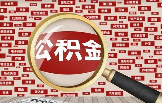 菏泽找人代取公积金8000可以取吗（代取公积金会被骗吗）